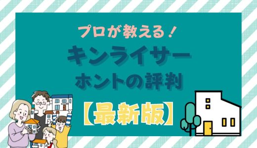 キンライサーは最悪？やばい？375人の評判や正直屋との比較をプロが徹底解説